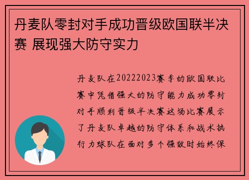 丹麦队零封对手成功晋级欧国联半决赛 展现强大防守实力