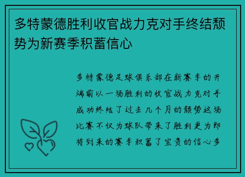 多特蒙德胜利收官战力克对手终结颓势为新赛季积蓄信心