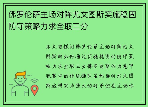 佛罗伦萨主场对阵尤文图斯实施稳固防守策略力求全取三分
