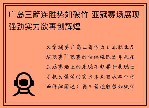 广岛三箭连胜势如破竹 亚冠赛场展现强劲实力欲再创辉煌