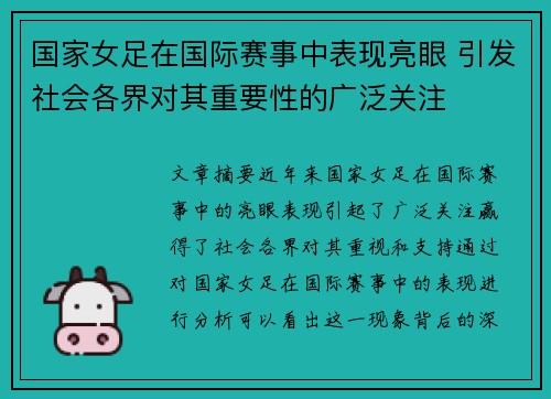 国家女足在国际赛事中表现亮眼 引发社会各界对其重要性的广泛关注