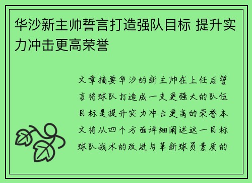 华沙新主帅誓言打造强队目标 提升实力冲击更高荣誉