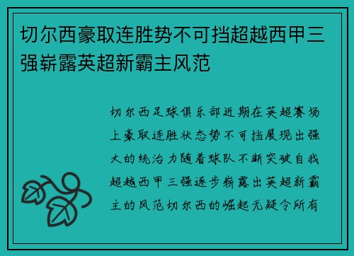 切尔西豪取连胜势不可挡超越西甲三强崭露英超新霸主风范