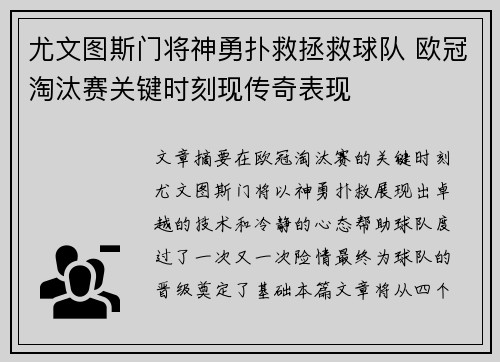 尤文图斯门将神勇扑救拯救球队 欧冠淘汰赛关键时刻现传奇表现