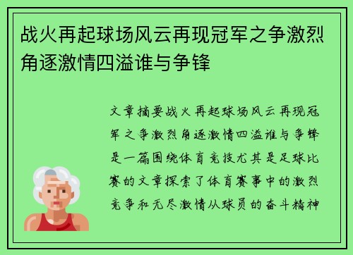 战火再起球场风云再现冠军之争激烈角逐激情四溢谁与争锋