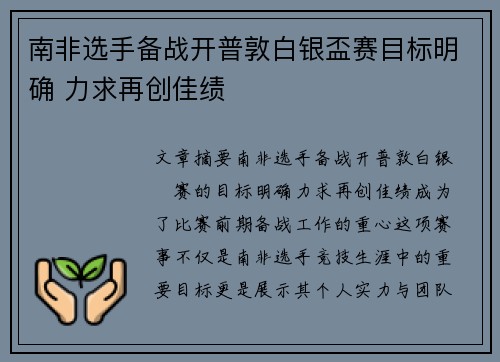 南非选手备战开普敦白银盃赛目标明确 力求再创佳绩