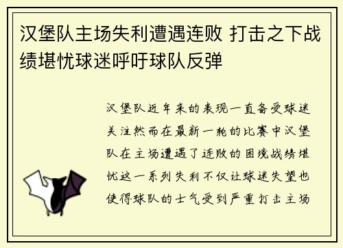 汉堡队主场失利遭遇连败 打击之下战绩堪忧球迷呼吁球队反弹