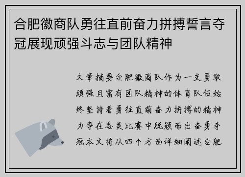 合肥徽商队勇往直前奋力拼搏誓言夺冠展现顽强斗志与团队精神