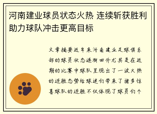 河南建业球员状态火热 连续斩获胜利助力球队冲击更高目标