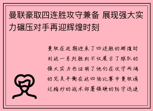 曼联豪取四连胜攻守兼备 展现强大实力碾压对手再迎辉煌时刻