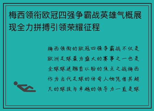 梅西领衔欧冠四强争霸战英雄气概展现全力拼搏引领荣耀征程