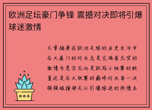 欧洲足坛豪门争锋 震撼对决即将引爆球迷激情