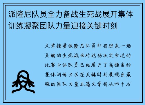 派隆尼队员全力备战生死战展开集体训练凝聚团队力量迎接关键时刻