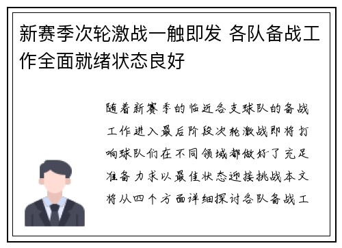 新赛季次轮激战一触即发 各队备战工作全面就绪状态良好