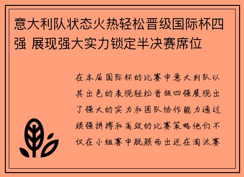 意大利队状态火热轻松晋级国际杯四强 展现强大实力锁定半决赛席位