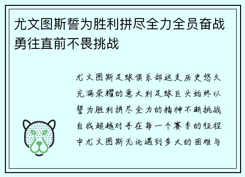 尤文图斯誓为胜利拼尽全力全员奋战勇往直前不畏挑战