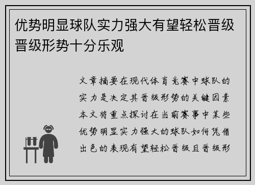 优势明显球队实力强大有望轻松晋级晋级形势十分乐观
