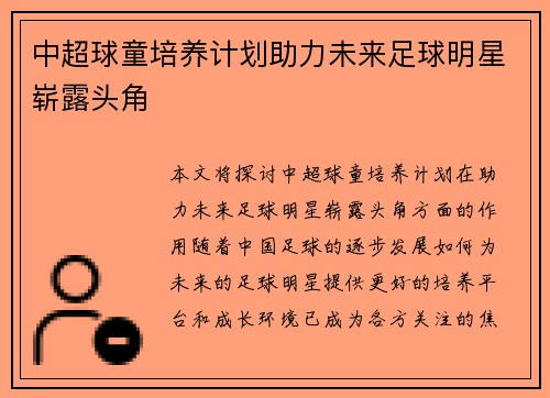 中超球童培养计划助力未来足球明星崭露头角