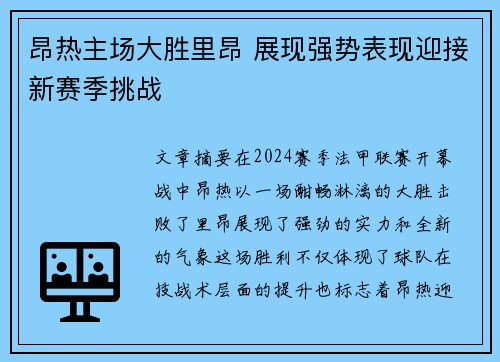 昂热主场大胜里昂 展现强势表现迎接新赛季挑战