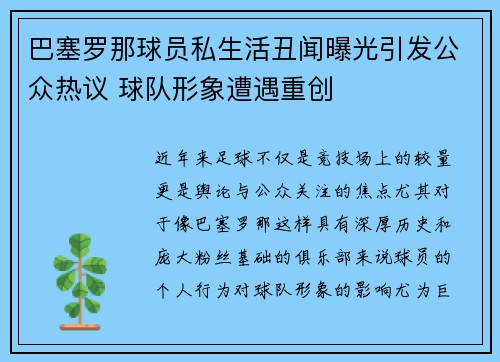 巴塞罗那球员私生活丑闻曝光引发公众热议 球队形象遭遇重创