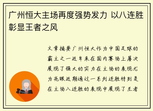 广州恒大主场再度强势发力 以八连胜彰显王者之风
