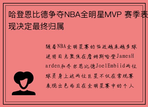 哈登恩比德争夺NBA全明星MVP 赛季表现决定最终归属