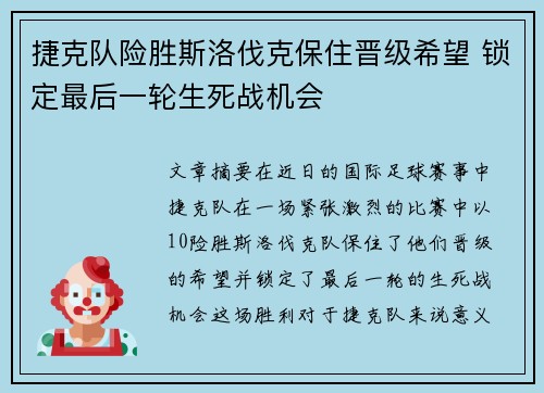 捷克队险胜斯洛伐克保住晋级希望 锁定最后一轮生死战机会