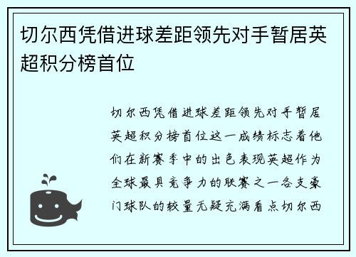 切尔西凭借进球差距领先对手暂居英超积分榜首位