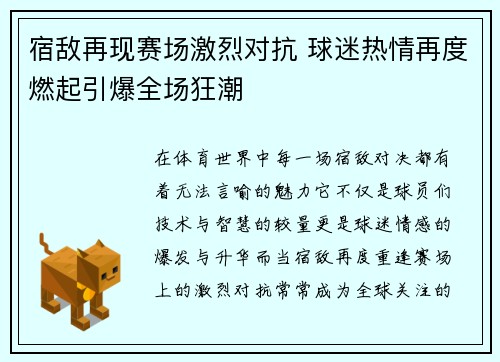 宿敌再现赛场激烈对抗 球迷热情再度燃起引爆全场狂潮