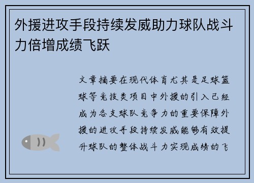 外援进攻手段持续发威助力球队战斗力倍增成绩飞跃