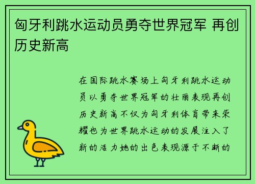 匈牙利跳水运动员勇夺世界冠军 再创历史新高