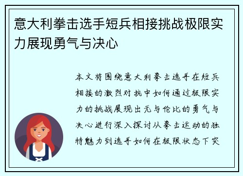 意大利拳击选手短兵相接挑战极限实力展现勇气与决心