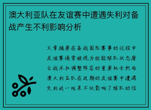 澳大利亚队在友谊赛中遭遇失利对备战产生不利影响分析
