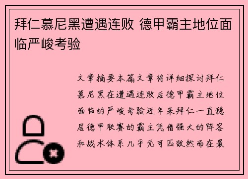 拜仁慕尼黑遭遇连败 德甲霸主地位面临严峻考验