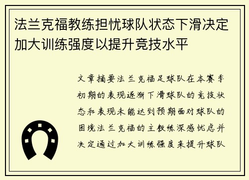 法兰克福教练担忧球队状态下滑决定加大训练强度以提升竞技水平