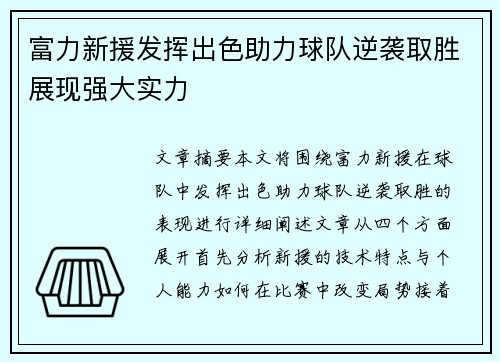 富力新援发挥出色助力球队逆袭取胜展现强大实力