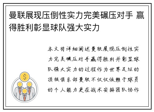 曼联展现压倒性实力完美碾压对手 赢得胜利彰显球队强大实力