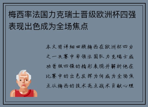 梅西率法国力克瑞士晋级欧洲杯四强表现出色成为全场焦点
