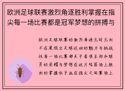 欧洲足球联赛激烈角逐胜利掌握在指尖每一场比赛都是冠军梦想的拼搏与挑战