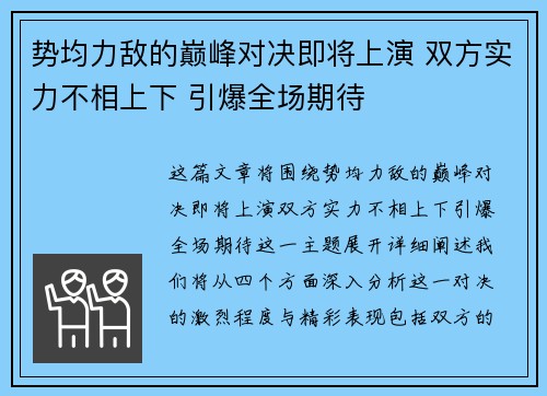 势均力敌的巅峰对决即将上演 双方实力不相上下 引爆全场期待
