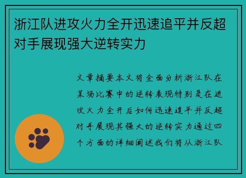 浙江队进攻火力全开迅速追平并反超对手展现强大逆转实力