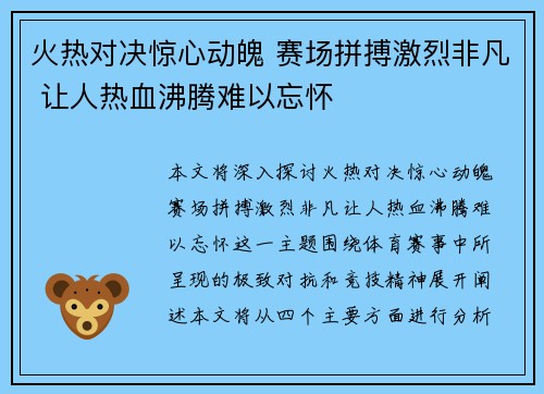火热对决惊心动魄 赛场拼搏激烈非凡 让人热血沸腾难以忘怀