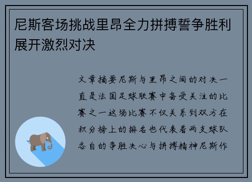 尼斯客场挑战里昂全力拼搏誓争胜利展开激烈对决