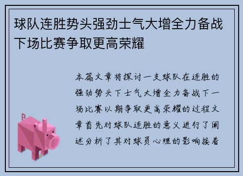 球队连胜势头强劲士气大增全力备战下场比赛争取更高荣耀