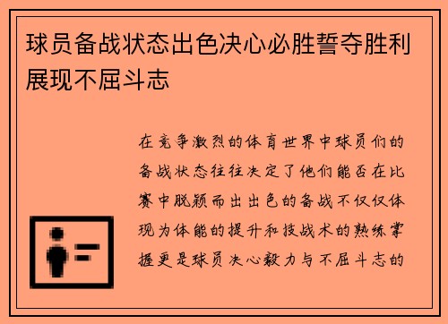 球员备战状态出色决心必胜誓夺胜利展现不屈斗志
