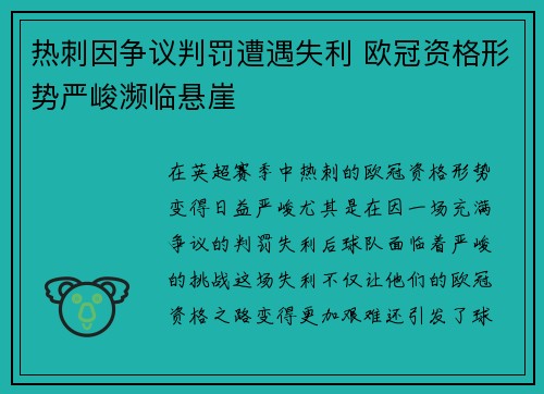 热刺因争议判罚遭遇失利 欧冠资格形势严峻濒临悬崖