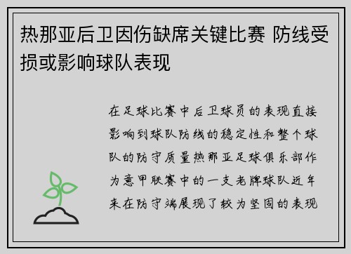 热那亚后卫因伤缺席关键比赛 防线受损或影响球队表现