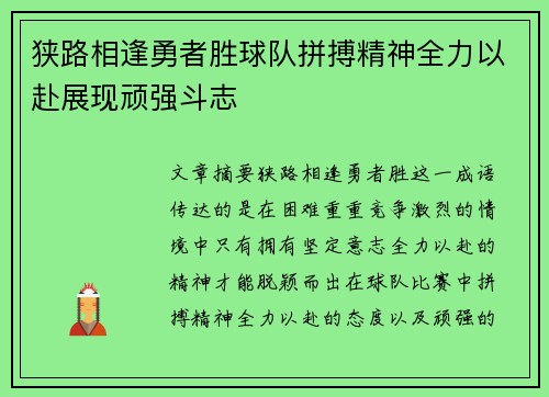 狭路相逢勇者胜球队拼搏精神全力以赴展现顽强斗志