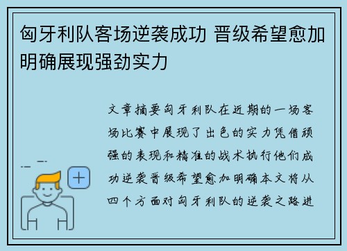 匈牙利队客场逆袭成功 晋级希望愈加明确展现强劲实力