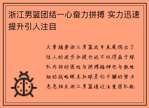 浙江男篮团结一心奋力拼搏 实力迅速提升引人注目